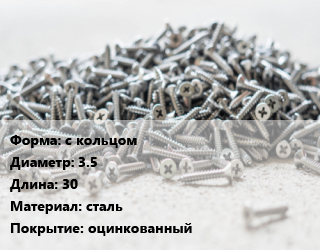 Шуруп с кольцом 3.5х30 сталь оцинкованный, упаковка 100 шт, Китай цена от 118.69 сом / кг, где купить, условия доставки в Оше и Ошской области